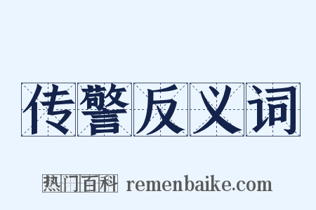 传警反义词是什么意思的图片